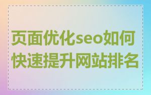 页面优化seo如何快速提升网站排名