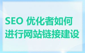 SEO 优化者如何进行网站链接建设
