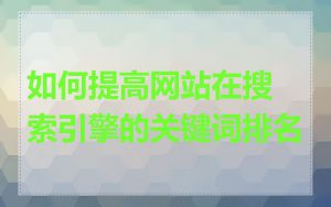如何提高网站在搜索引擎的关键词排名