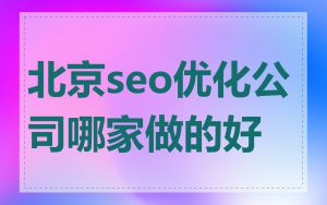 北京seo优化公司哪家做的好