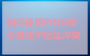 如何使用PING命令查找IP地址冲突