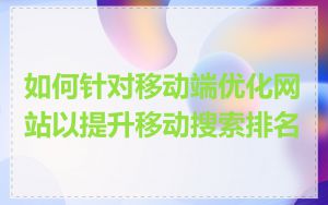 如何针对移动端优化网站以提升移动搜索排名