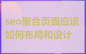 seo聚合页面应该如何布局和设计