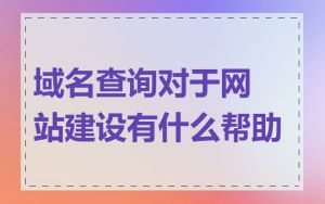 域名查询对于网站建设有什么帮助