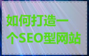 如何打造一个SEO型网站