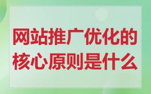 网站推广优化的核心原则是什么