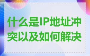 什么是IP地址冲突以及如何解决
