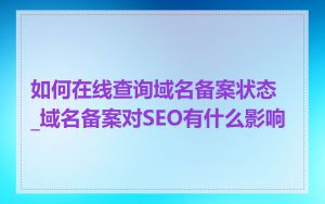 如何在线查询域名备案状态_域名备案对SEO有什么影响