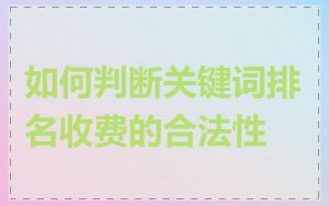 如何判断关键词排名收费的合法性