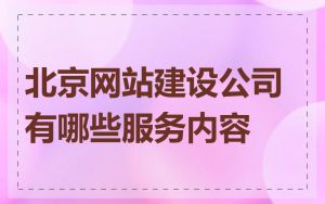 北京网站建设公司有哪些服务内容