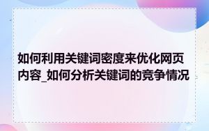 如何利用关键词密度来优化网页内容_如何分析关键词的竞争情况