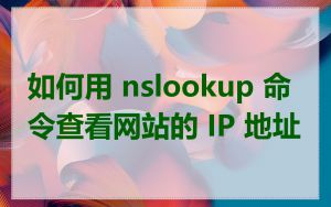 如何用 nslookup 命令查看网站的 IP 地址