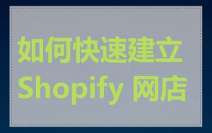 如何快速建立 Shopify 网店