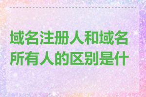 域名注册人和域名所有人的区别是什么