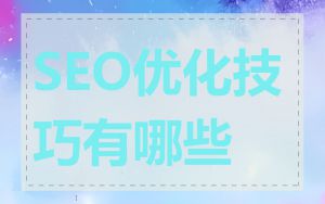 SEO优化技巧有哪些