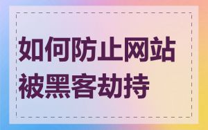 如何防止网站被黑客劫持