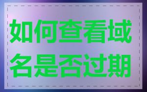 如何查看域名是否过期