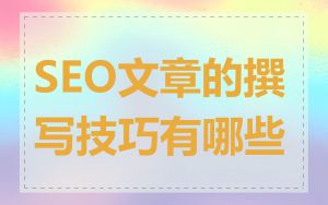 SEO文章的撰写技巧有哪些