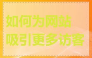 如何为网站吸引更多访客