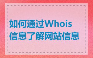 如何通过Whois信息了解网站信息