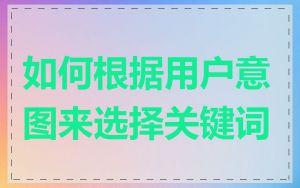 如何根据用户意图来选择关键词