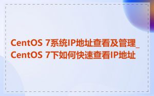 CentOS 7系统IP地址查看及管理_CentOS 7下如何快速查看IP地址