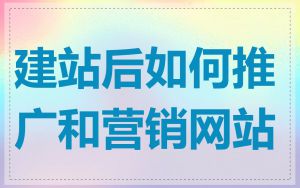 建站后如何推广和营销网站