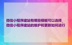微信小程序建站有哪些模板可以选择_微信小程序建站的维护和更新如何进行