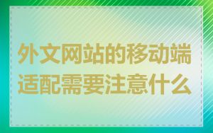 外文网站的移动端适配需要注意什么