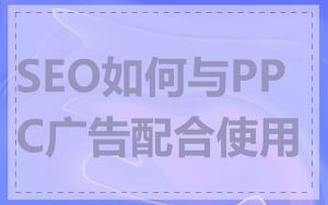SEO如何与PPC广告配合使用