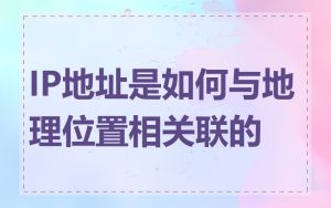 IP地址是如何与地理位置相关联的