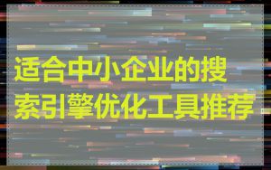 适合中小企业的搜索引擎优化工具推荐