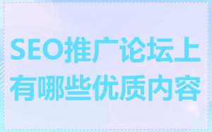 SEO推广论坛上有哪些优质内容