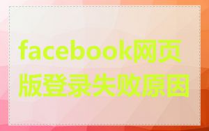 facebook网页版登录失败原因
