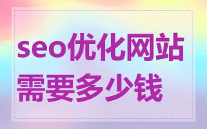 seo优化网站需要多少钱