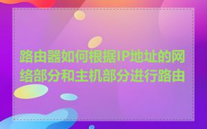 路由器如何根据IP地址的网络部分和主机部分进行路由