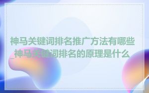 神马关键词排名推广方法有哪些_神马关键词排名的原理是什么