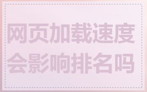 网页加载速度会影响排名吗