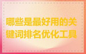 哪些是最好用的关键词排名优化工具