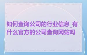 如何查询公司的行业信息_有什么官方的公司查询网站吗