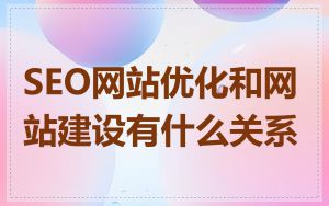 SEO网站优化和网站建设有什么关系