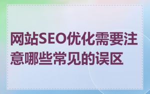网站SEO优化需要注意哪些常见的误区