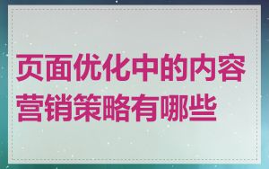 页面优化中的内容营销策略有哪些