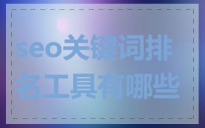 seo关键词排名工具有哪些