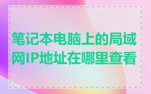笔记本电脑上的局域网IP地址在哪里查看