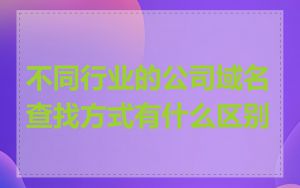 不同行业的公司域名查找方式有什么区别