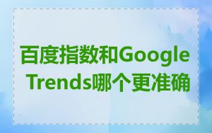 百度指数和Google Trends哪个更准确