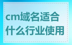 cm域名适合什么行业使用