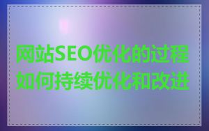 网站SEO优化的过程如何持续优化和改进