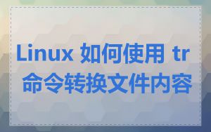 Linux 如何使用 tr 命令转换文件内容